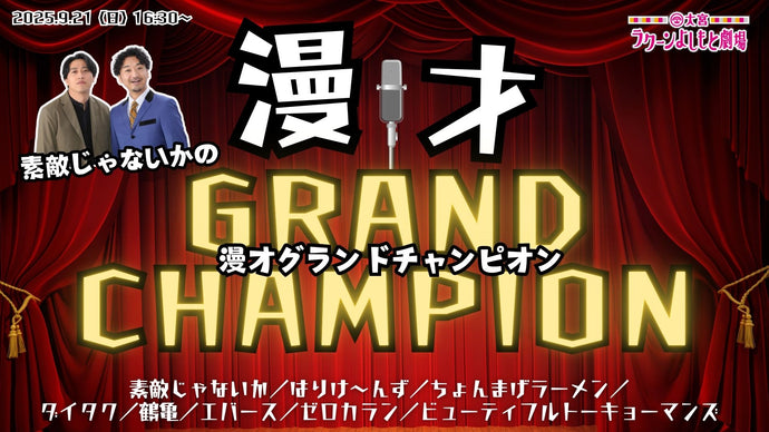 素敵じゃないかの漫才グランドチャンピオン（9/21　16:30）