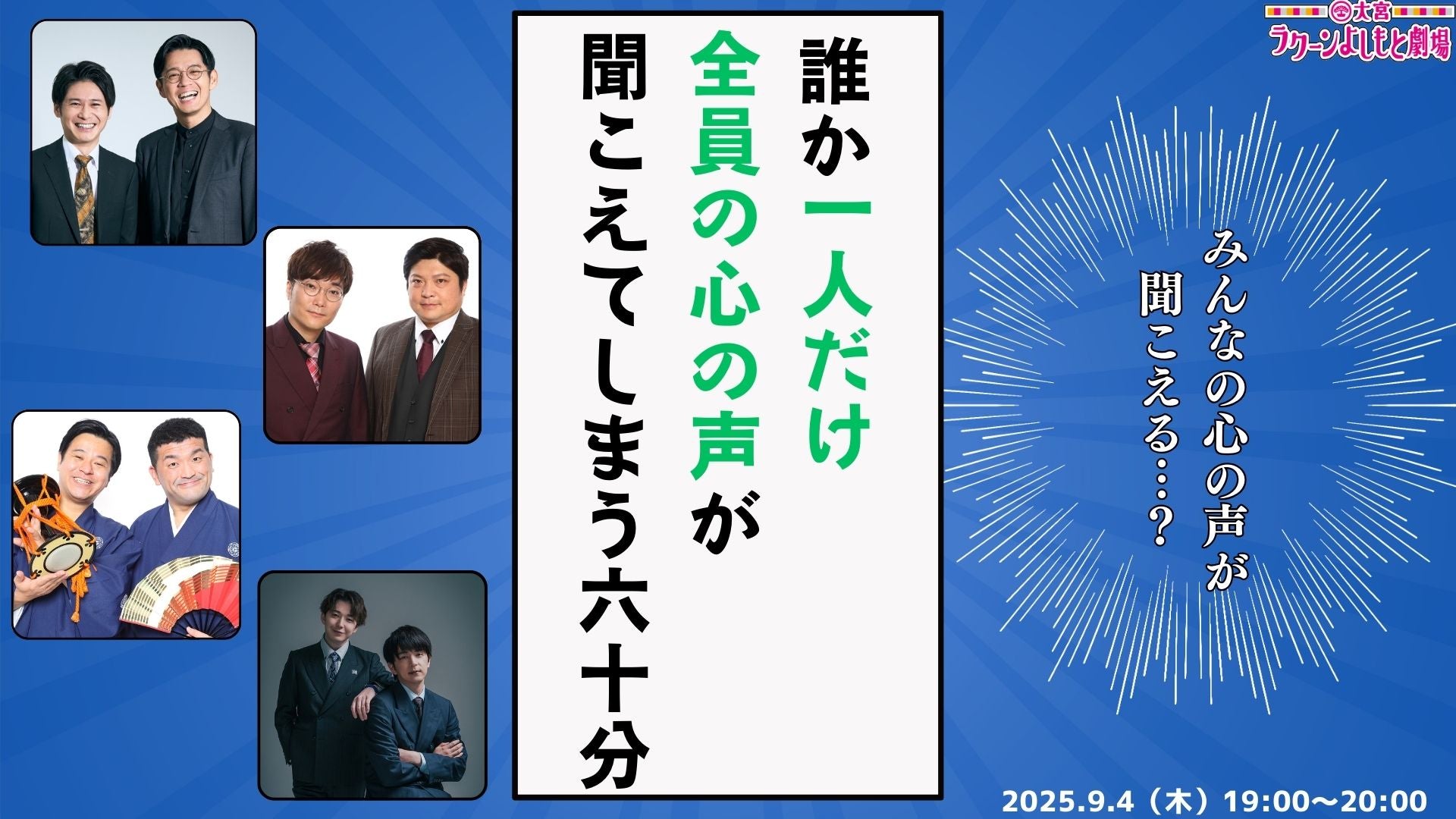 みんなの心の声が聞こえる…？～誰か一人だけ全員の心の声が聞こえてしまう60分～（9/4　19:00）