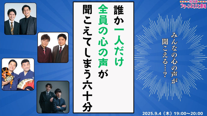 みんなの心の声が聞こえる…？～誰か一人だけ全員の心の声が聞こえてしまう60分～（9/4　19:00）