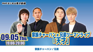 家族チャーハン×兄弟ツーマンライブ「天才」（9/5 19:00） – FANY Online Ticket