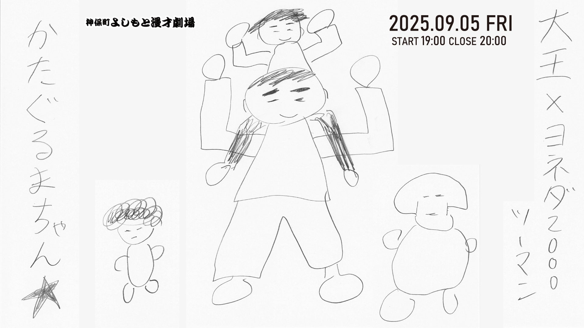 大王×ヨネダ2000ツーマンライブ「かたぐるまちゃん★」（9/5　19:00）