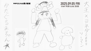 大王×ヨネダ2000ツーマンライブ「かたぐるまちゃん★」（9/5　19:00）