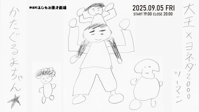 大王×ヨネダ2000ツーマンライブ「かたぐるまちゃん★」（9/5　19:00）
