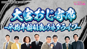 大宮おじ寄席－平均年齢41歳のネタライブ－（9/5　19:00）