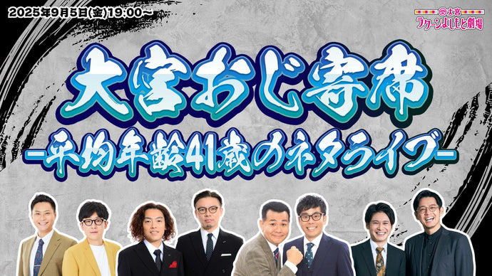 大宮おじ寄席－平均年齢41歳のネタライブ－（9/5　19:00）