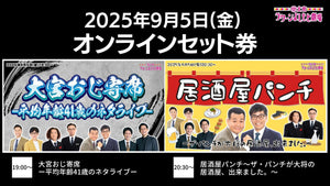 【セット券】《9/5（金）オンラインセット券》（1）大宮おじ寄席－平均年齢41歳のネタライブ－（2）居酒屋パンチ～ザ・パンチが大将の居酒屋、出来ました。～（9/5）
