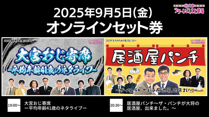 【セット券】《9/5（金）オンラインセット券》（1）大宮おじ寄席－平均年齢41歳のネタライブ－（2）居酒屋パンチ～ザ・パンチが大将の居酒屋、出来ました。～（9/5）
