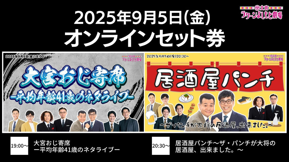【セット券】《9/5（金）オンラインセット券》（1）大宮おじ寄席－平均年齢41歳のネタライブ－（2）居酒屋パンチ～ザ・パンチが大将の居酒屋、出来ました。～（9/5）