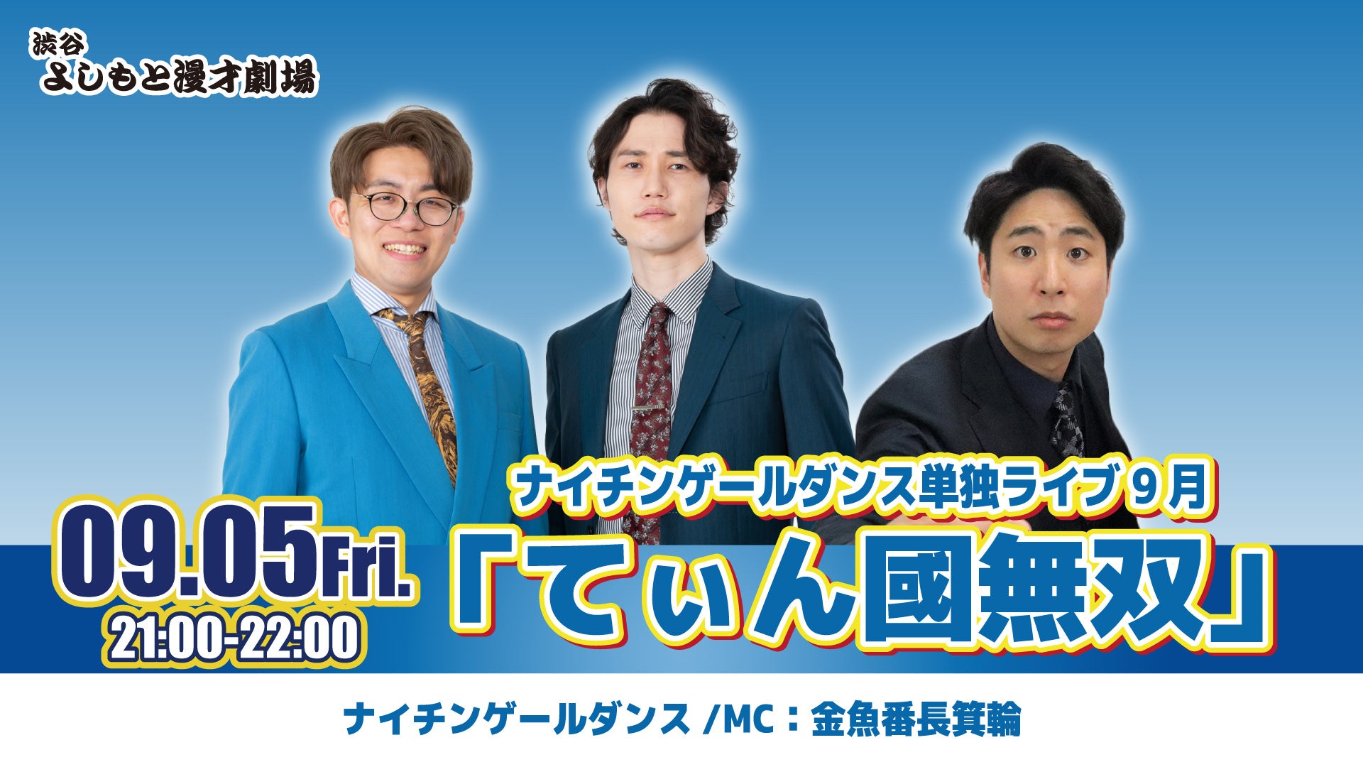 ナイチンゲールダンス単独ライブ9月「てぃん國無双」（9/5　21:00）