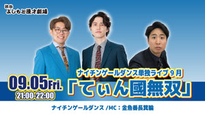 ナイチンゲールダンス単独ライブ9月「てぃん國無双」（9/5　21:00）