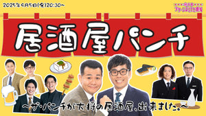 居酒屋パンチ～ザ・パンチが大将の居酒屋、出来ました。～（9/5　20:30）