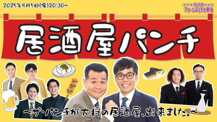 居酒屋パンチ～ザ・パンチが大将の居酒屋、出来ました。～（9/5　20:30）