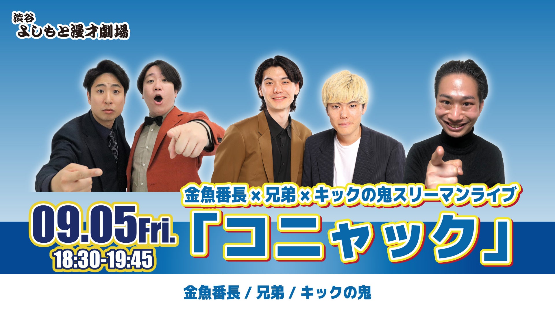金魚番長×兄弟×キックの鬼スリーマンライブ「コニャック」（9/5　18:30）