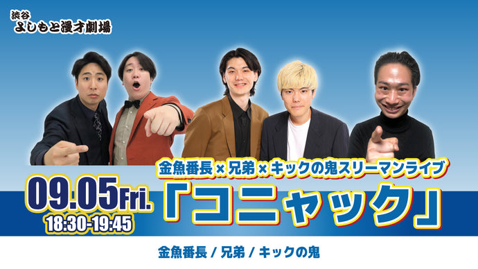 金魚番長×兄弟×キックの鬼スリーマンライブ「コニャック」（9/5　18:30）