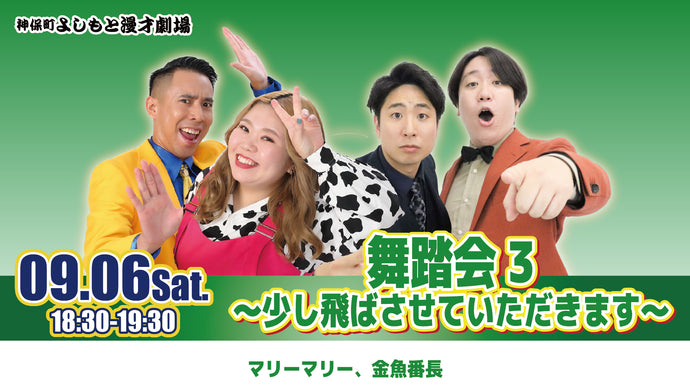 舞踏会3～少し飛ばさせていただきます～（9/6　18:30）