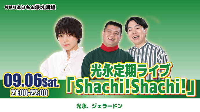 光永定期ライブ「Shachi！Shachi！」（9/6　21:00）