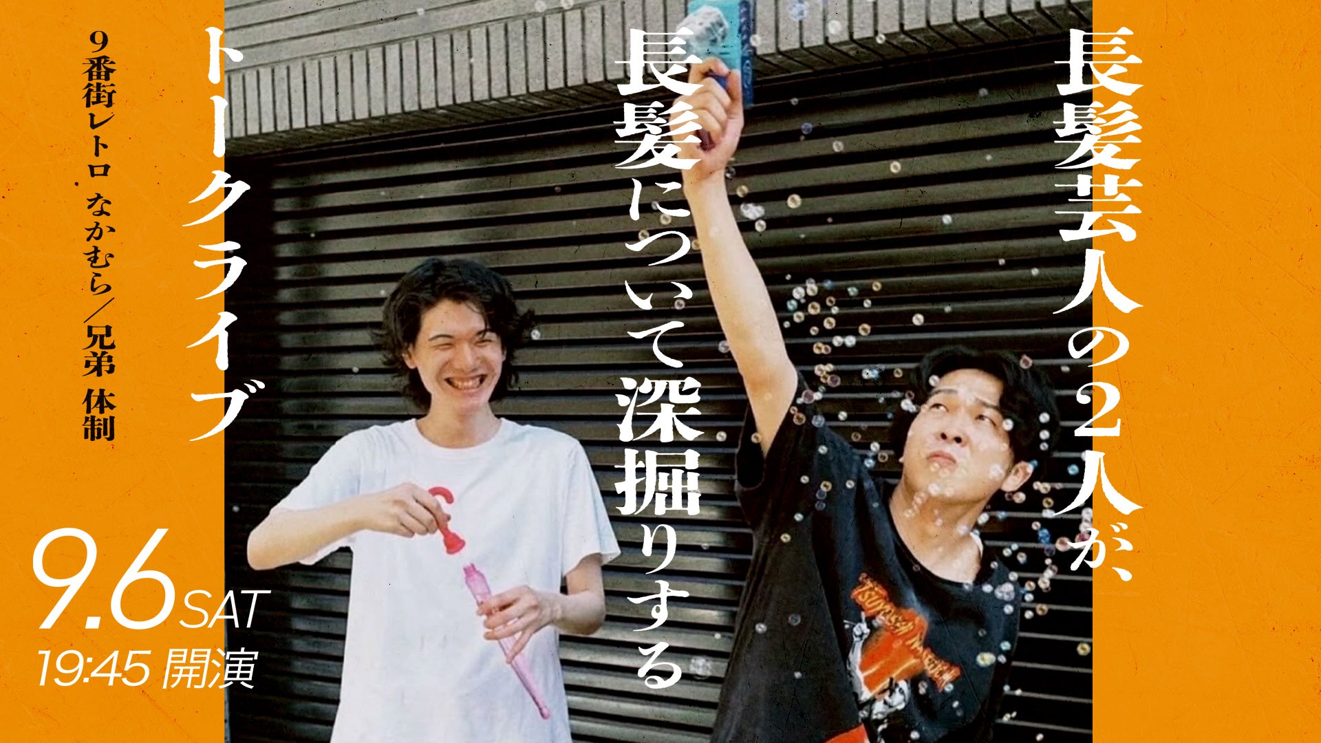 長髪芸人の2人が、長髪について深掘りするトークライブ（9/6　19:45）