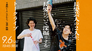 長髪芸人の2人が、長髪について深掘りするトークライブ（9/6　19:45）