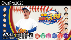 実況お笑いプロ野球（9/6　21:30）