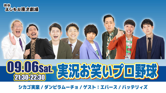 実況お笑いプロ野球（9/6　21:30）