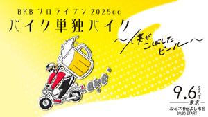 BKBソロライブン2025cc『バイク単独バイク～僕がこぼしたビール～』in TOKYO（9/6　19:30）
