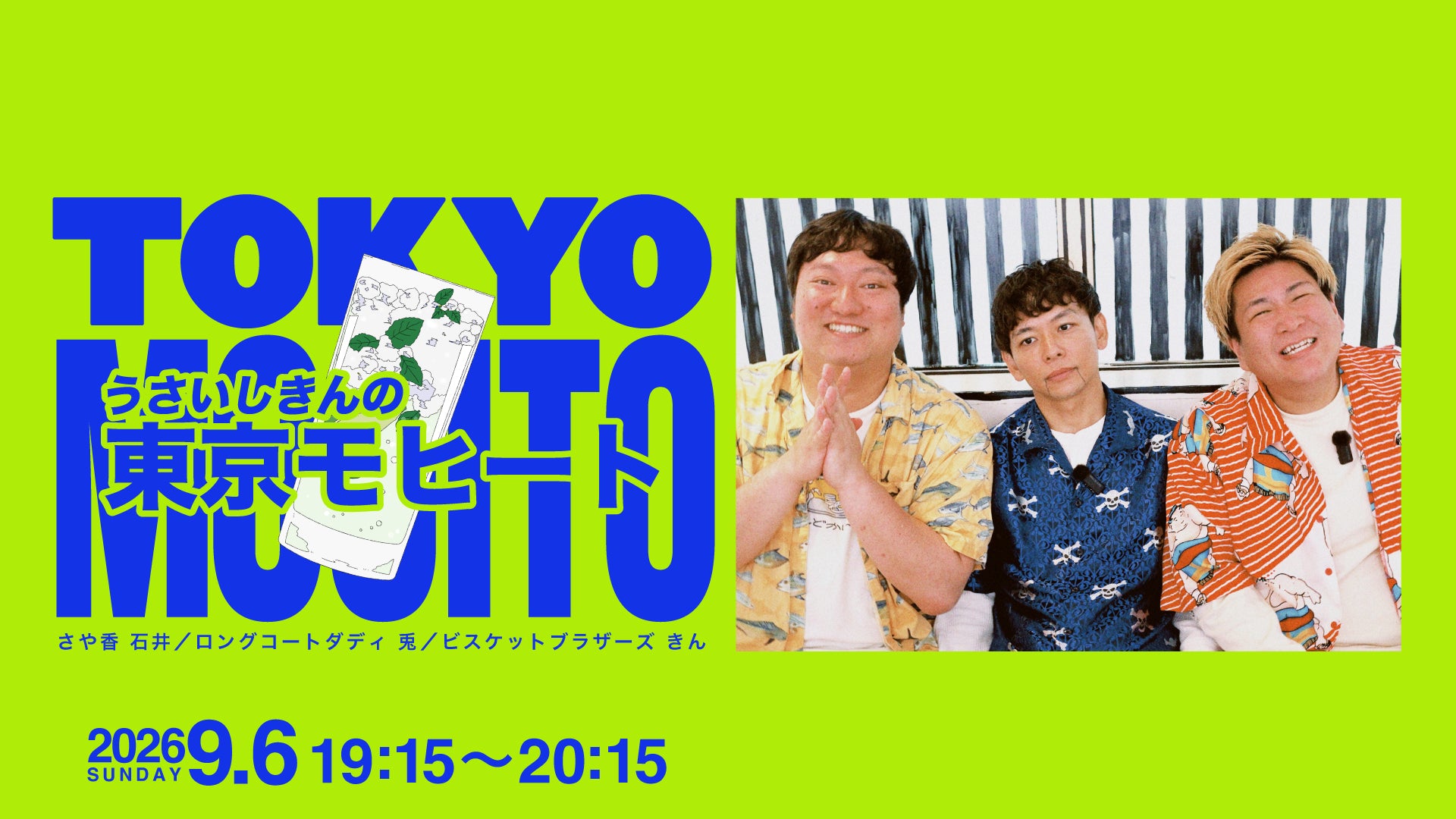 うさいしきんの東京モヒート（9/6 19:15） – FANY Online Ticket