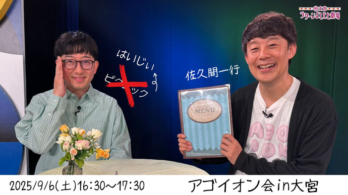 アゴイオン会in大宮（9/6　16:30）