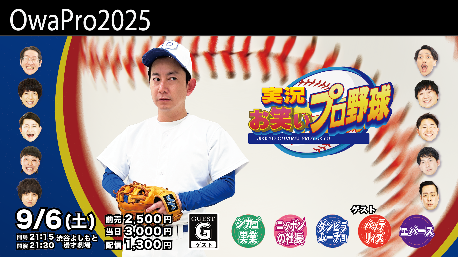 実況お笑いプロ野球（9/6　21:30）