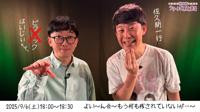 よい～ん会～もう何も残されていないが・・・～（9/6　18:00）