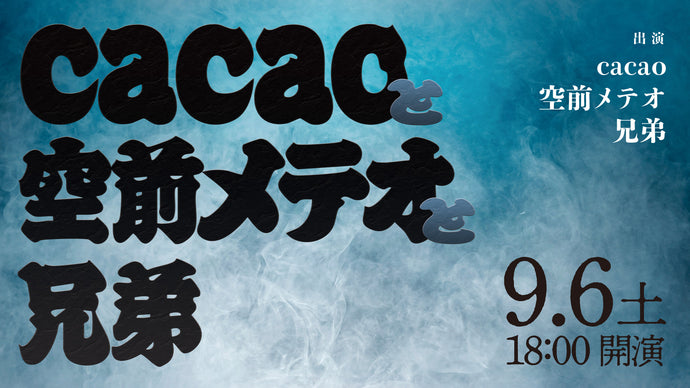cacaoと空前メテオと兄弟（9/6　18:00）