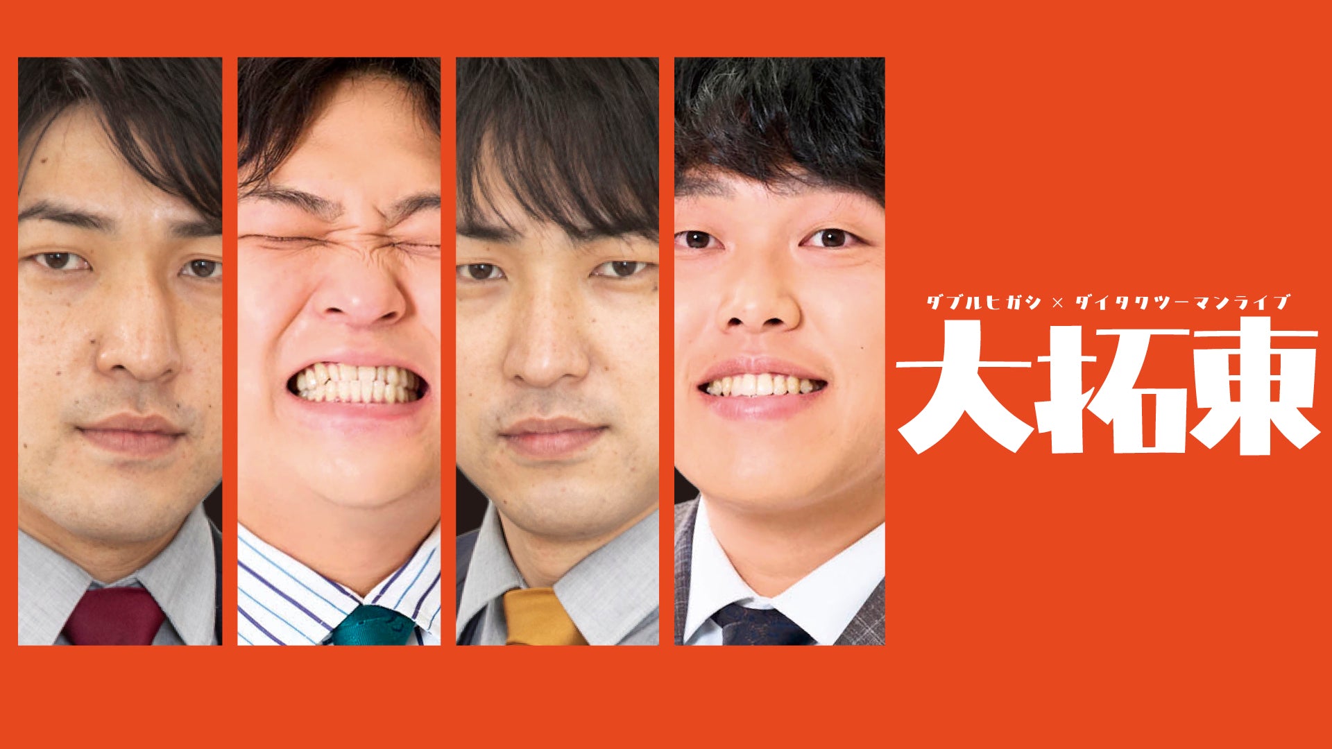 ダブルヒガシ×ダイタクツーマンライブ「大拓東」（9/7 19:15） – FANY