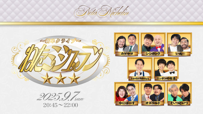 ねたミシュラン☆☆☆（9/7　20:45）