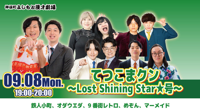 てつこまクン ～Lost Shining Star★号～（9/8　19:00）