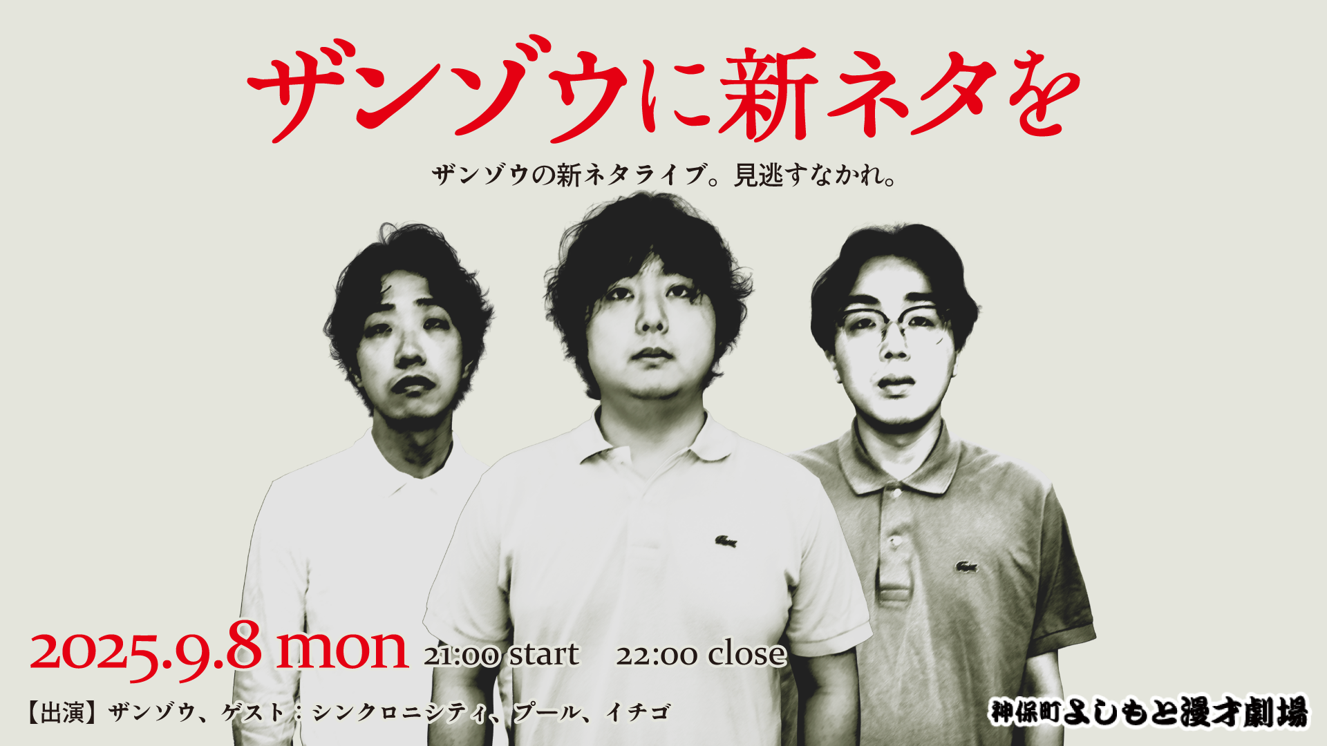 ザンゾウに新ネタを（9/8　21:00）