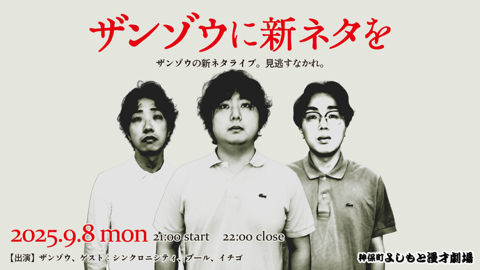 ザンゾウに新ネタを（9/8　21:00）
