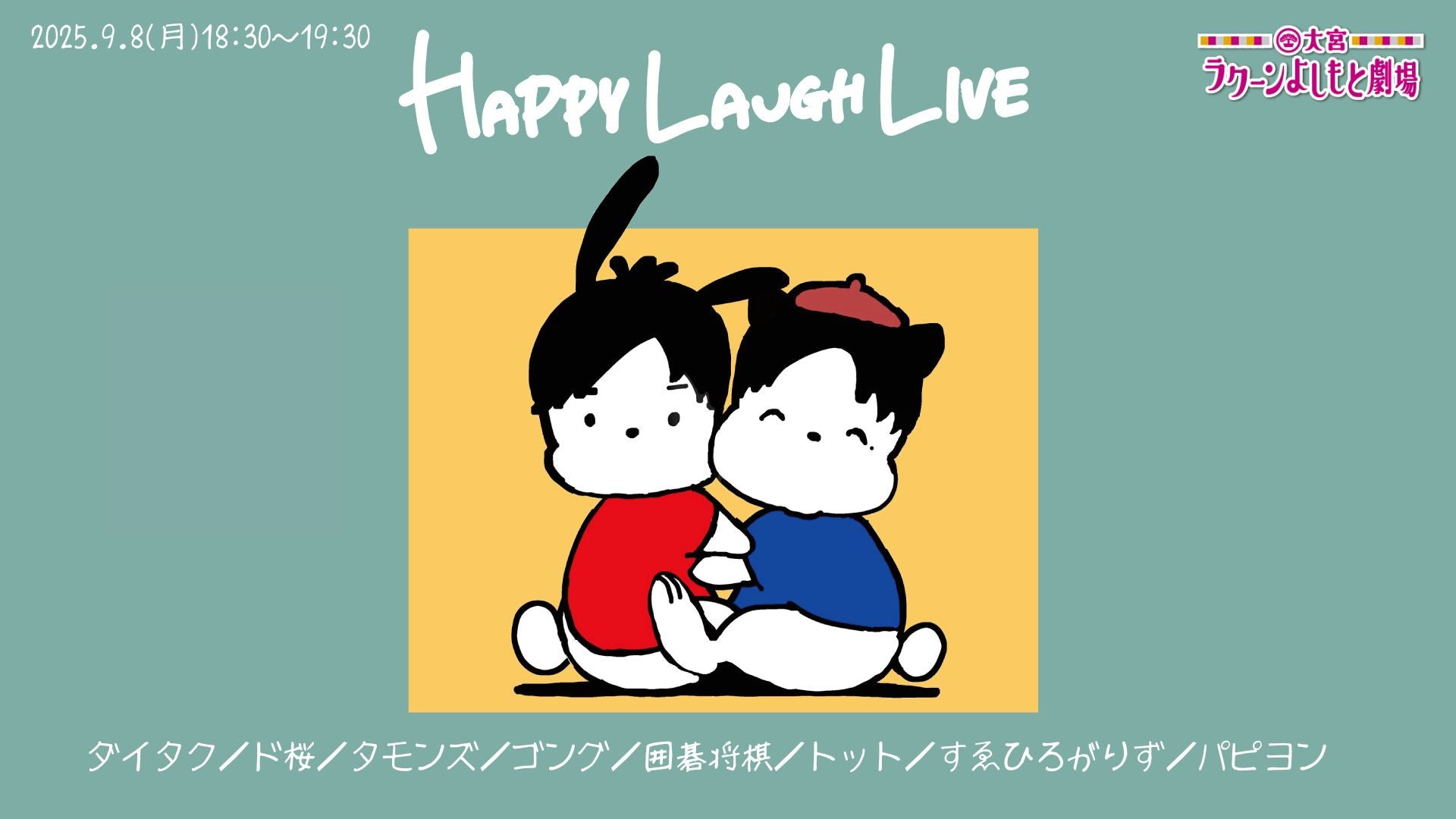 HAPPY LAUGH LIVE（9/8　18:30）