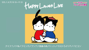 HAPPY LAUGH LIVE（9/8　18:30）