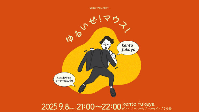 ゆるいぜ！マウス！（9/8　21:00）