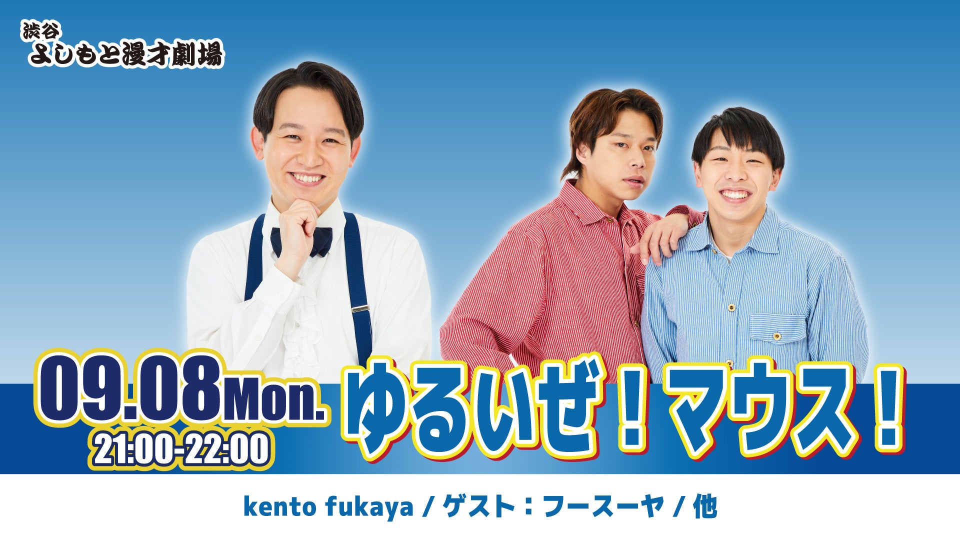 ゆるいぜ！マウス！（9/8　21:00）