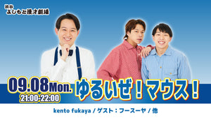 ゆるいぜ！マウス！（9/8　21:00）