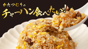 かたつむりのチャーハン食べたい！（9/8　18:00）