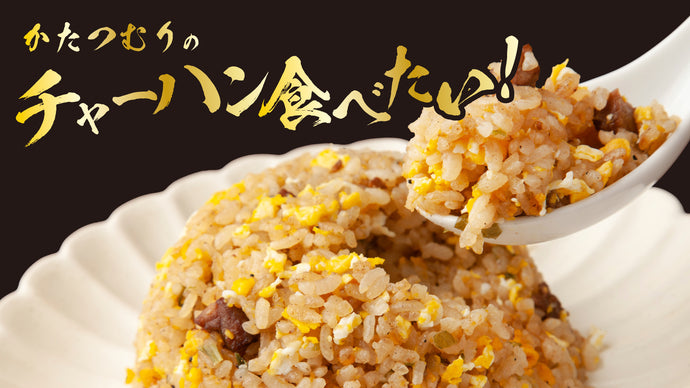 かたつむりのチャーハン食べたい！（9/8　18:00）