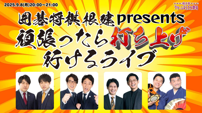 囲碁将棋根建Presents頑張ったら打ち上げ行けるライブ（9/8　20:00）
