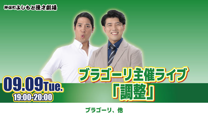ブラゴーリ主催ライブ「調整」（9/9　19:00）