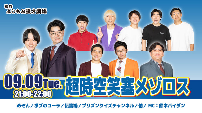 超時空笑塞メゾロス（9/9　21:00）