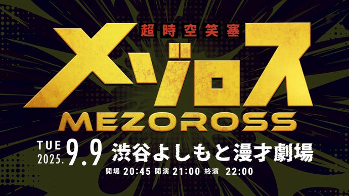 超時空笑塞メゾロス（9/9　21:00）