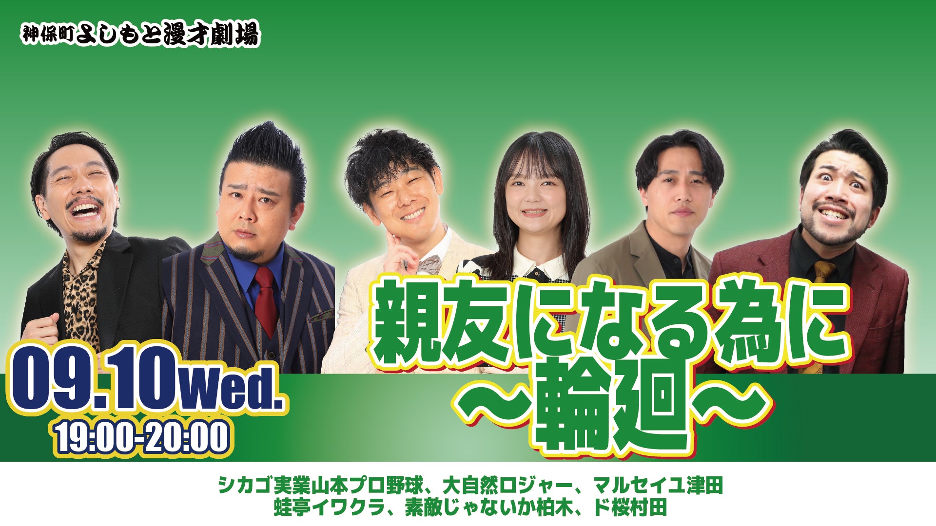 親友になる為に～輪廻～（9/10　19:00）