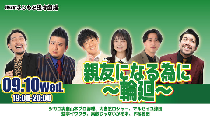 親友になる為に～輪廻～（9/10　19:00）