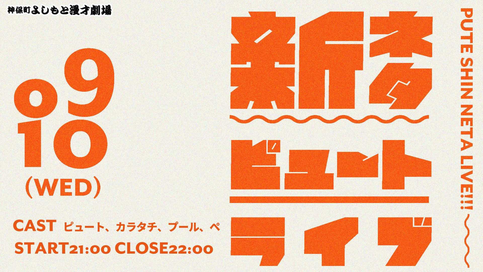 新ネタピュートライブ（9/10　21:00）