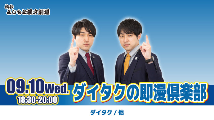 ダイタクの即漫倶楽部（9/10　18:30）